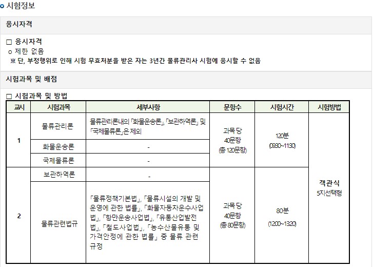 물류관리사-시험과목