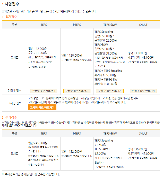 텝스 시험접수 및 비용