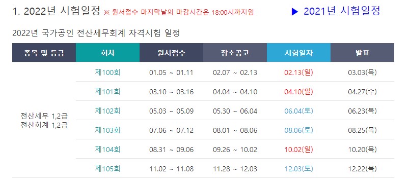 전산세무-시험일정