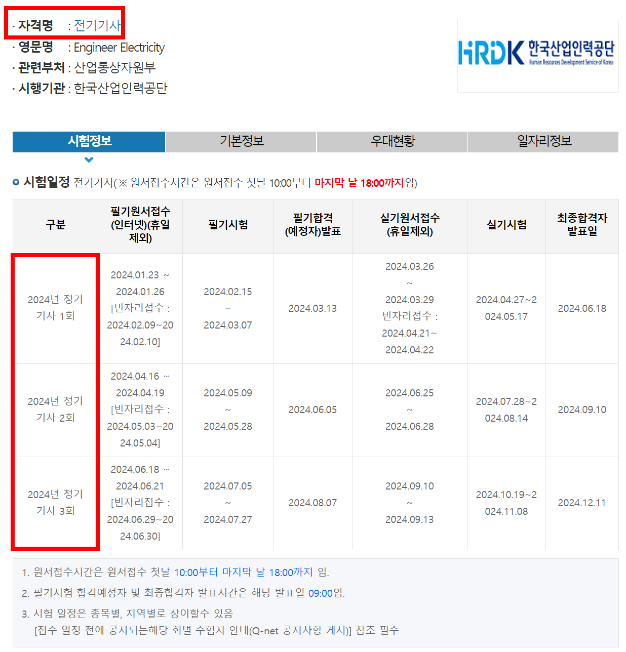 전기기사 2024년 시험일정